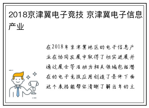 2018京津翼电子竞技 京津冀电子信息产业