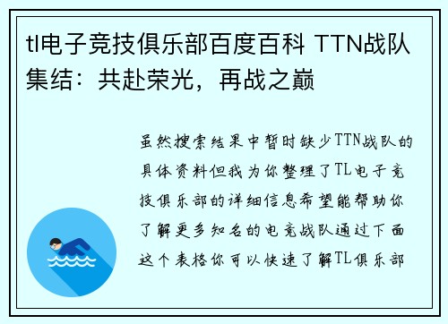 tl电子竞技俱乐部百度百科 TTN战队集结：共赴荣光，再战之巅