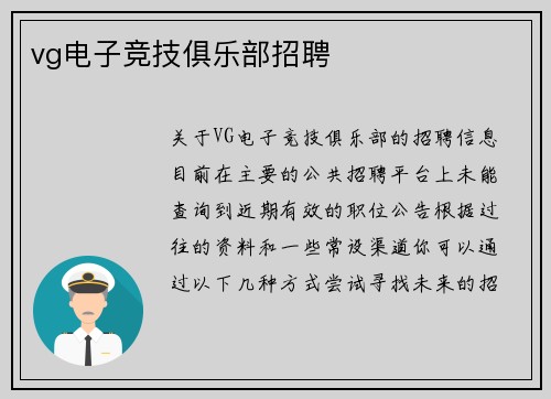 vg电子竞技俱乐部招聘