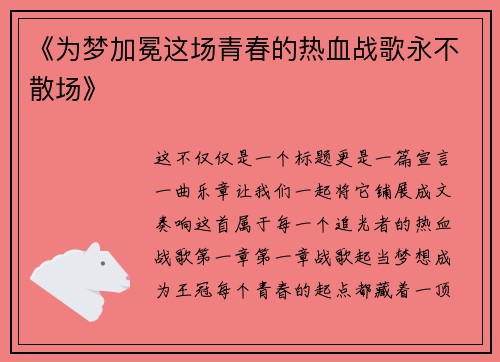 《为梦加冕这场青春的热血战歌永不散场》