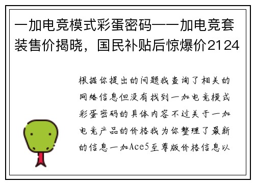 一加电竞模式彩蛋密码—一加电竞套装售价揭晓，国民补贴后惊爆价2124元起