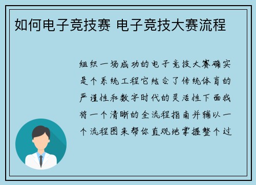 如何电子竞技赛 电子竞技大赛流程