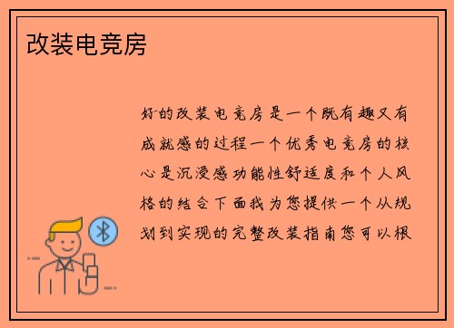 改装电竞房