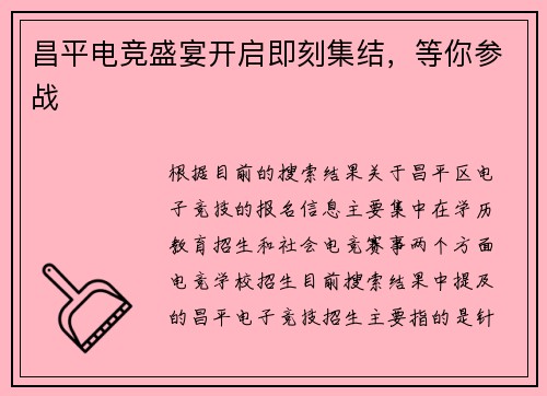 昌平电竞盛宴开启即刻集结，等你参战
