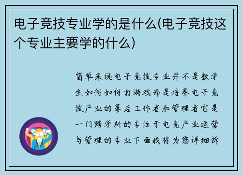 电子竞技专业学的是什么(电子竞技这个专业主要学的什么)